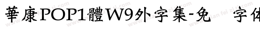 華康POP1體W9外字集字体转换