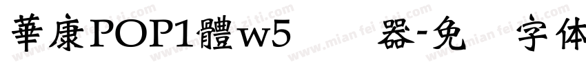 華康POP1體w5转换器字体转换