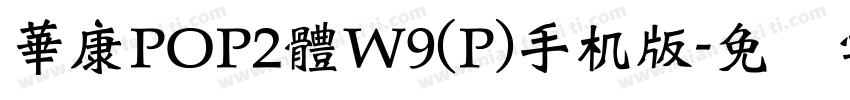 華康POP2體W9(P)手机版字体转换