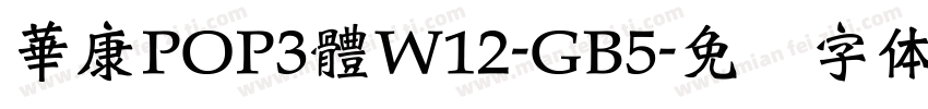 華康POP3體W12-GB5字体转换