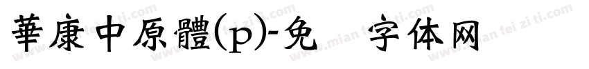 華康中原體(p)字体转换