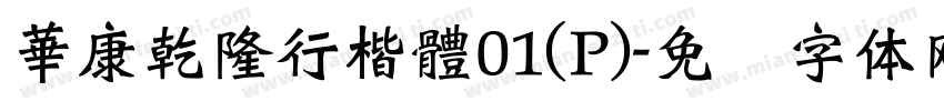 華康乾隆行楷體01(P)字体转换