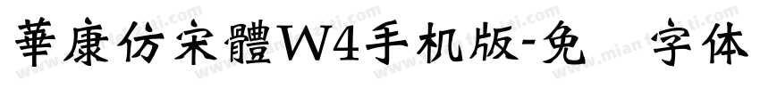 華康仿宋體W4手机版字体转换