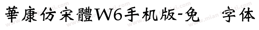 華康仿宋體W6手机版字体转换
