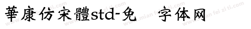 華康仿宋體std字体转换