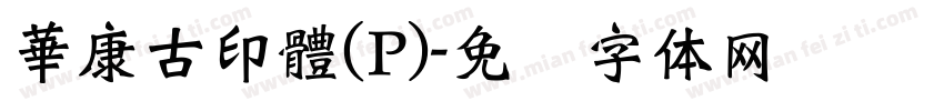 華康古印體(P)字体转换