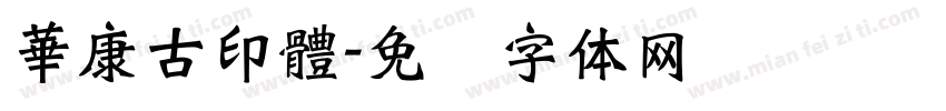 華康古印體字体转换