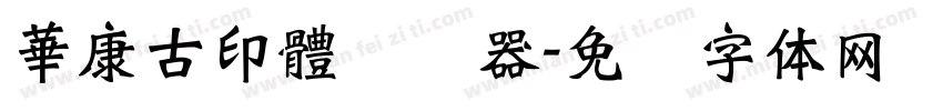 華康古印體转换器字体转换