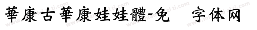 華康古華康娃娃體字体转换