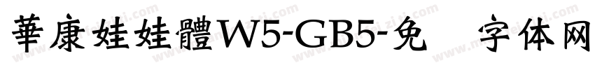 華康娃娃體W5-GB5字体转换