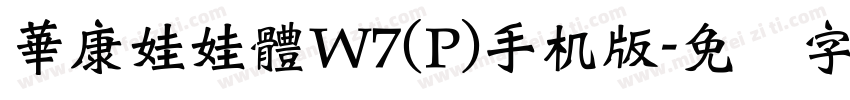 華康娃娃體W7(P)手机版字体转换