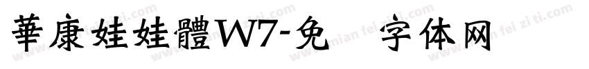 華康娃娃體W7字体转换