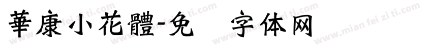 華康小花體字体转换