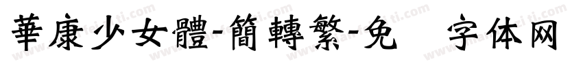 華康少女體-簡轉繁字体转换