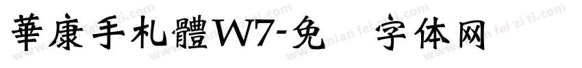 華康手札體W7字体转换