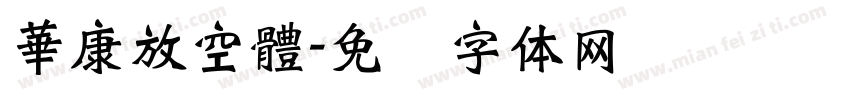 華康放空體字体转换