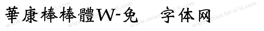 華康棒棒體W字体转换