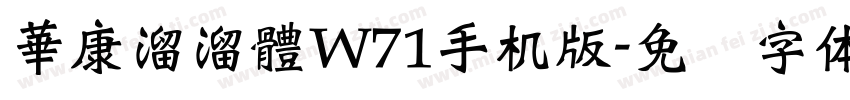 華康溜溜體W71手机版字体转换