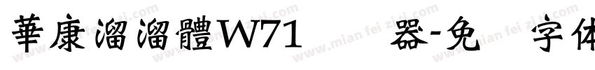 華康溜溜體W71转换器字体转换