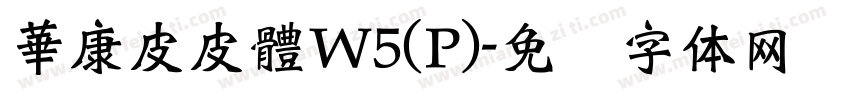 華康皮皮體W5(P)字体转换