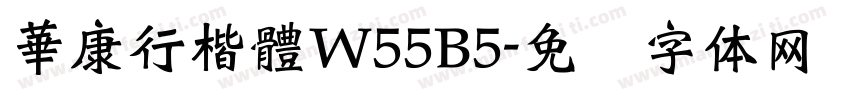 華康行楷體W55B5字体转换