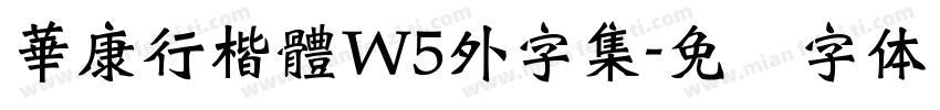 華康行楷體W5外字集字体转换