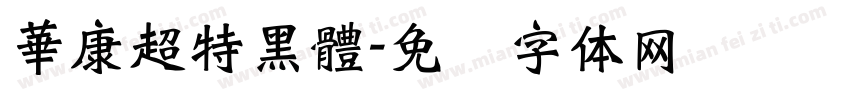 華康超特黑體字体转换