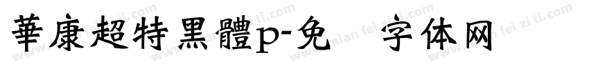 華康超特黑體p字体转换