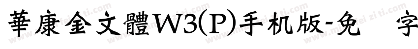 華康金文體W3(P)手机版字体转换