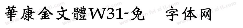 華康金文體W31字体转换
