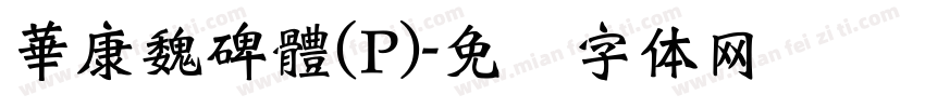 華康魏碑體(P)字体转换