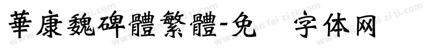 華康魏碑體繁體字体转换