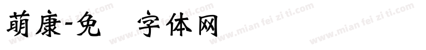 萌康字体转换