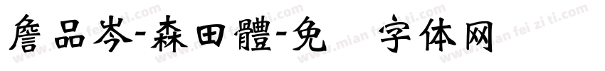 詹品岑-森田體字体转换