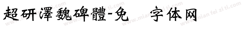 超研澤魏碑體字体转换