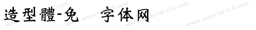 造型體字体转换