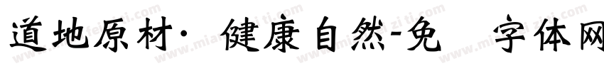道地原材·健康自然字体转换