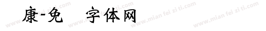 陆康字体转换