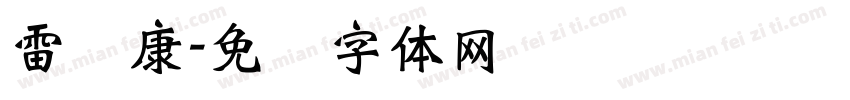 雷诺康字体转换