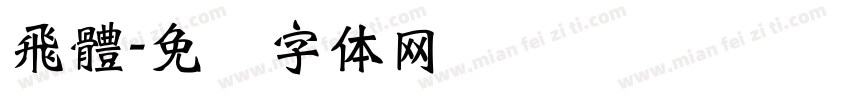 飛體字体转换