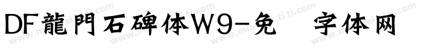 DF龍門石碑体W9字体转换
