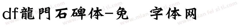 df龍門石碑体字体转换