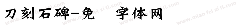 刀刻石碑字体转换