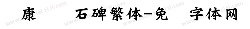 华康龙门石碑繁体字体转换