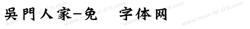 吳門人家字体转换