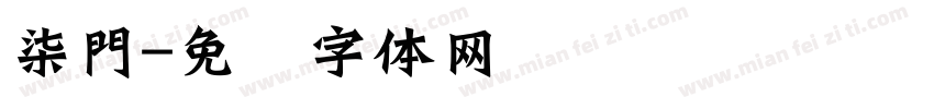 柒門字体转换