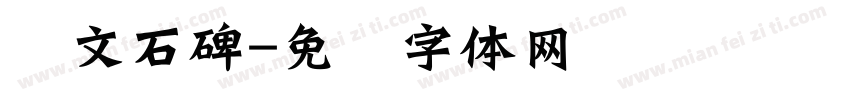汉文石碑字体转换