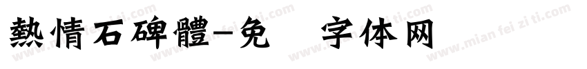 熱情石碑體字体转换