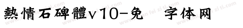 熱情石碑體v10字体转换