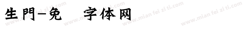 生門字体转换